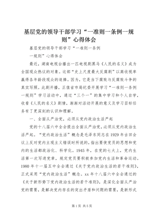 基层党的领导干部学习“一准则一条例一规则”心得体会 (2).docx