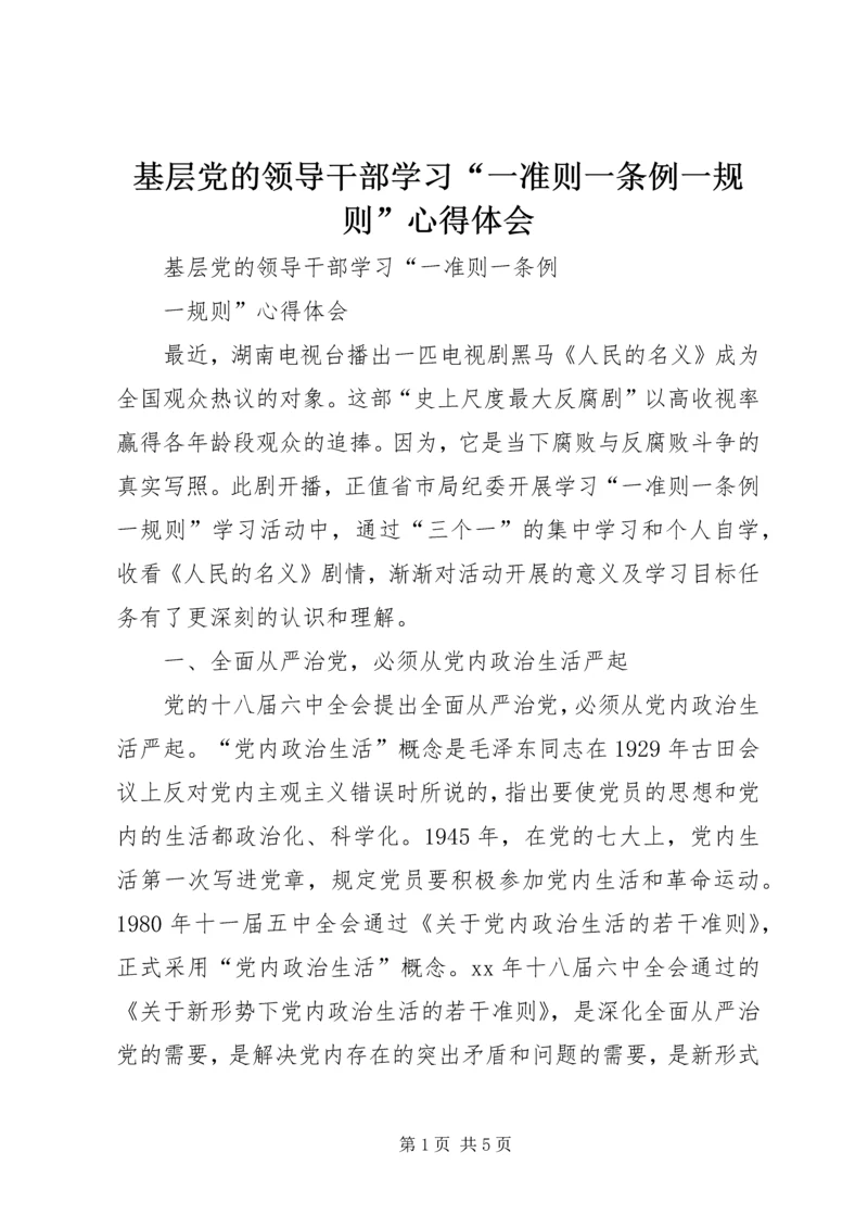 基层党的领导干部学习“一准则一条例一规则”心得体会 (2).docx