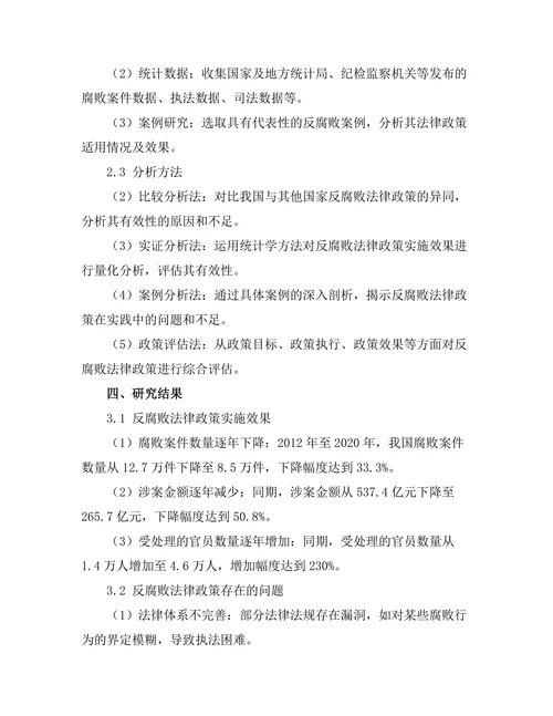 反腐败法律政策的有效性分析