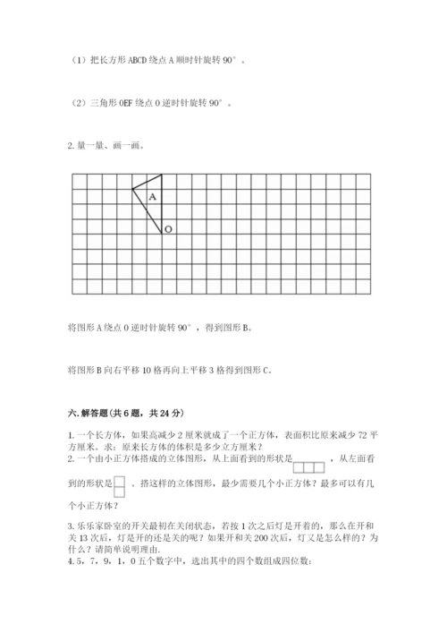人教版数学五年级下册期末测试卷含答案（实用）.docx