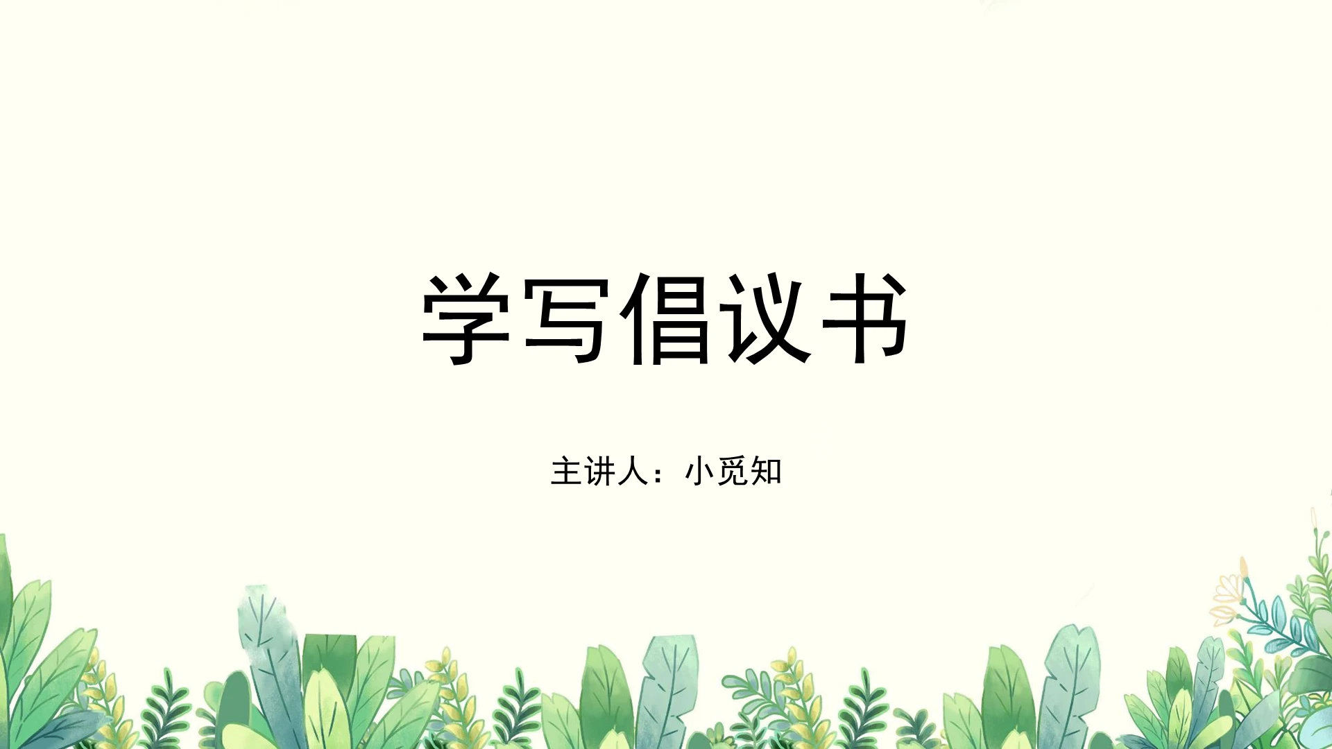 米黄色小清新风课件学写倡议书PPT模板
