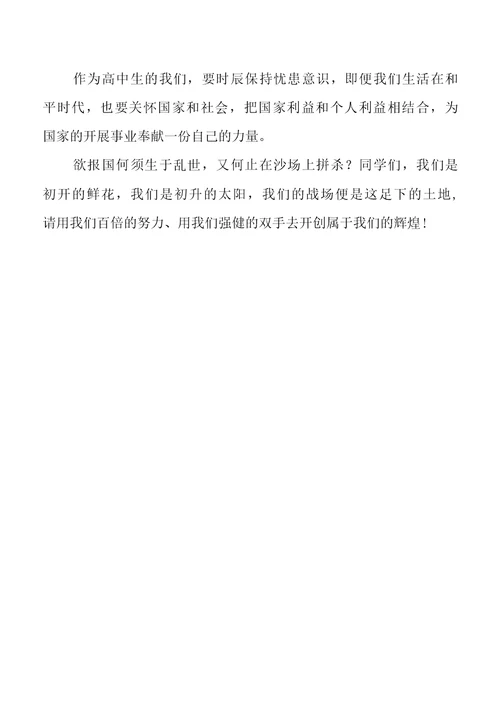 《铭记历史，居安思危》国旗下的讲话例文