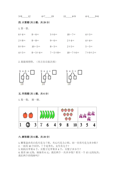 小学一年级上册数学期末测试卷含答案（b卷）.docx