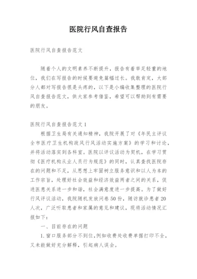 医院行风自查报告.docx
