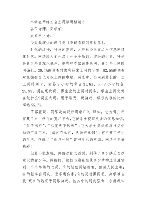 小学生网络安全主题演讲稿【7篇】.docx