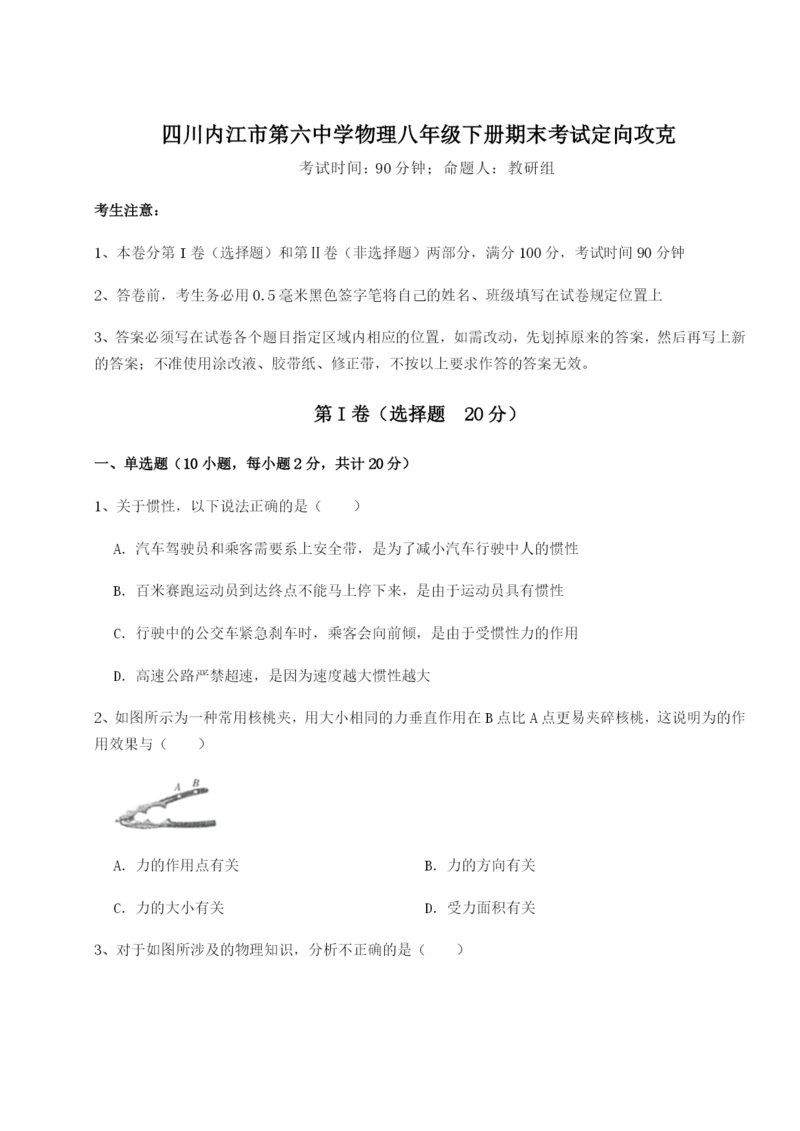 基础强化四川内江市第六中学物理八年级下册期末考试定向攻克试题（解析卷）.docx