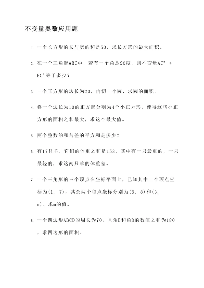 不变量奥数应用题