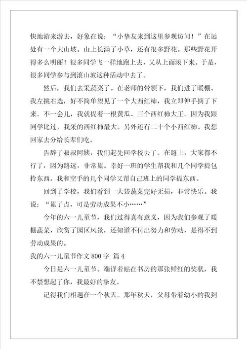 我的六一儿童节作文800字八篇