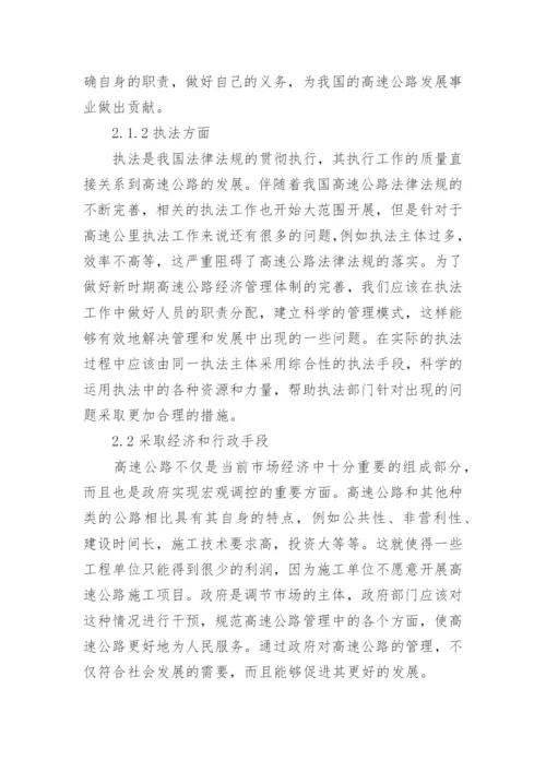 公路经济管理体制及措施论文.docx