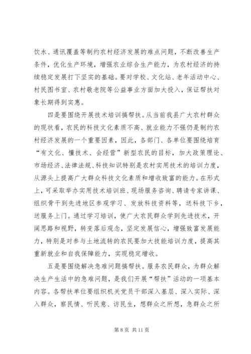 县支农帮农扶贫工作会讲话.docx