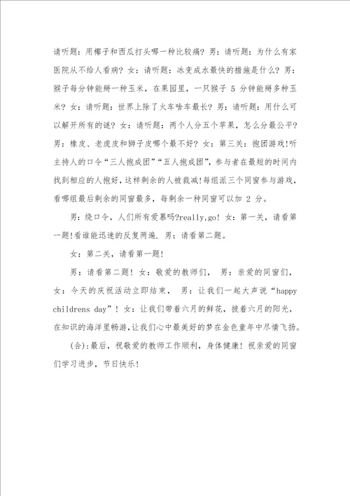 六一儿童节班会主持稿
