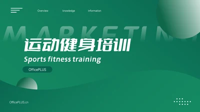 绿色极简风运动健身培训PPT模板