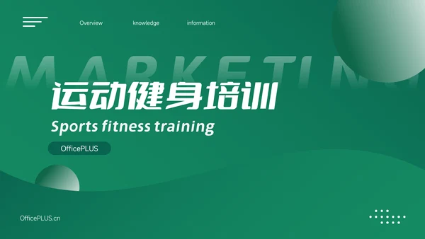 绿色极简风运动健身培训PPT模板