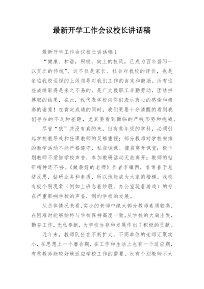 最新开学工作会议校长讲话稿.docx