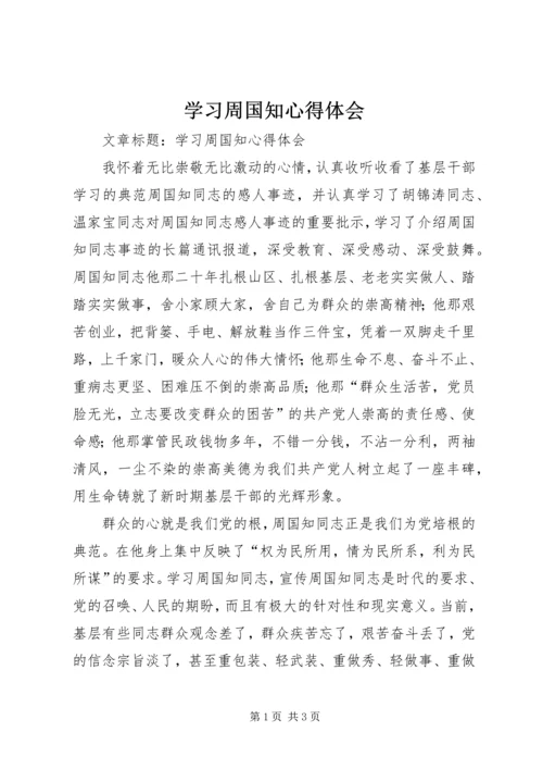 学习周国知心得体会 (2).docx