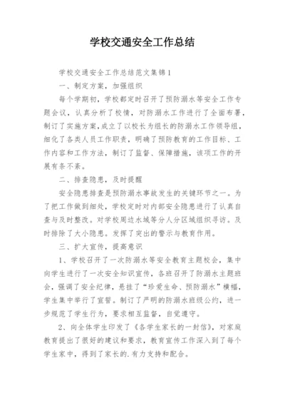 学校交通安全工作总结.docx