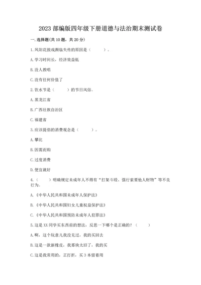2023部编版四年级下册道德与法治期末测试卷【黄金题型】.docx