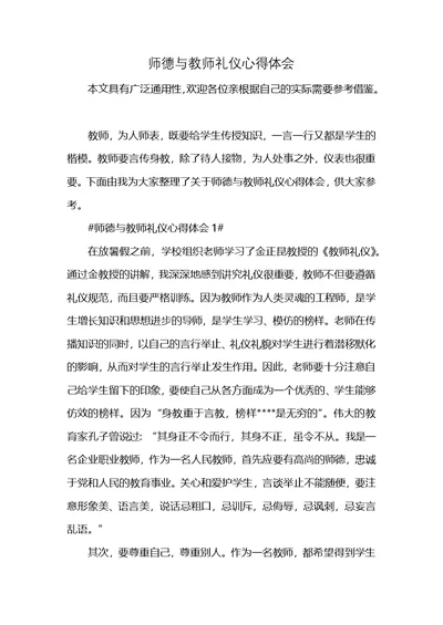 师德与教师礼仪心得体会