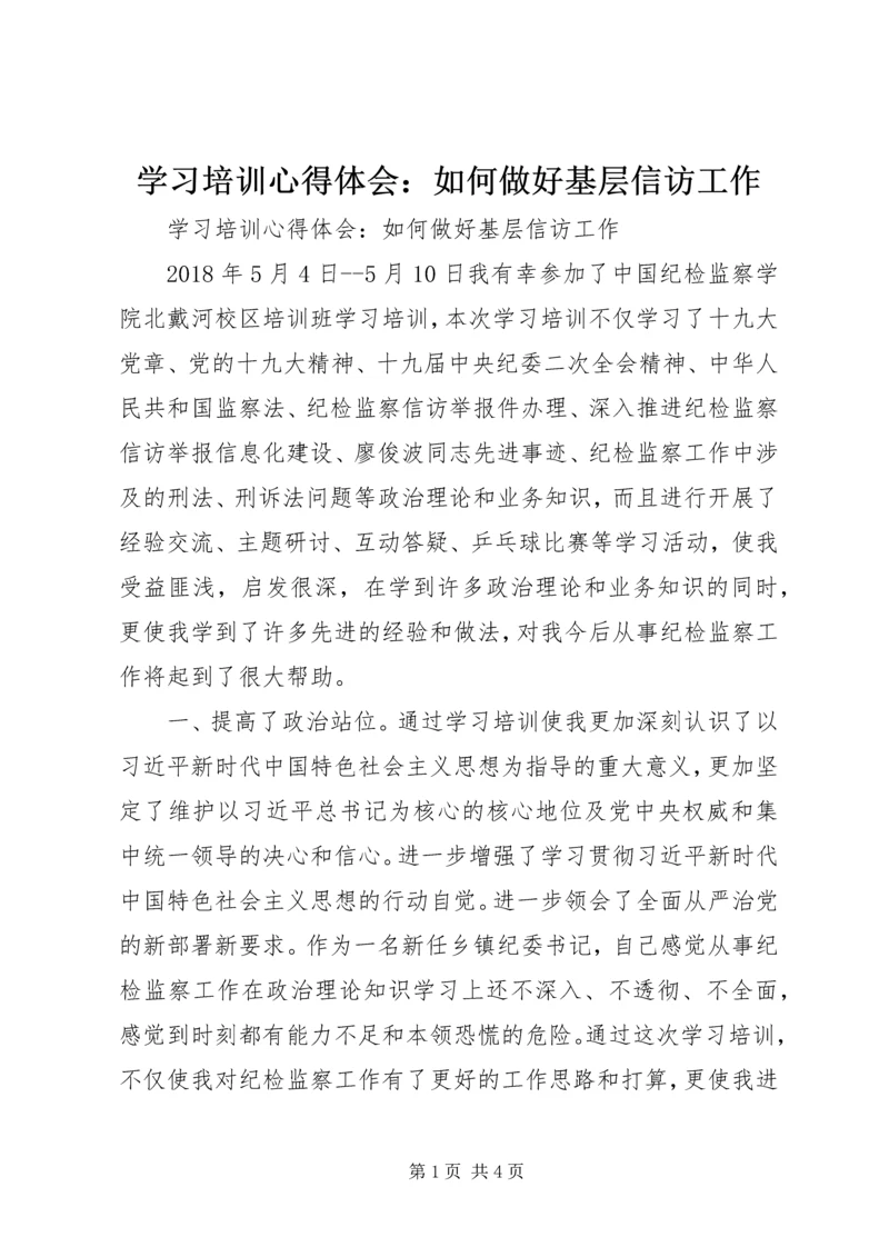 学习培训心得体会：如何做好基层信访工作 (2).docx