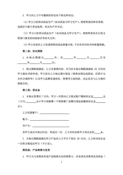 直播销售推广合同