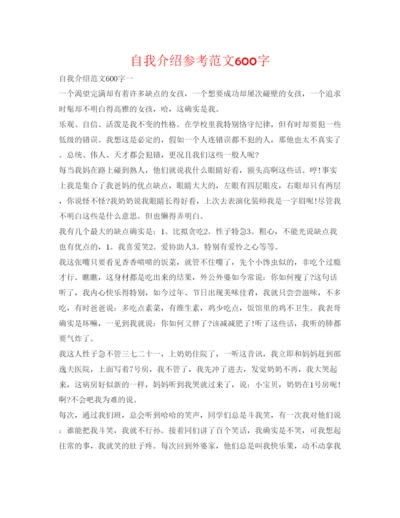 精编自我介绍参考范文600字.docx