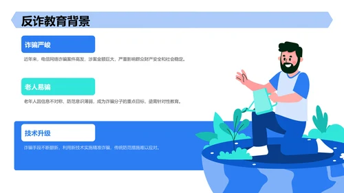 蓝色创意风反诈宣传教育PPT