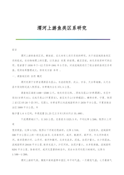 渭河上游鱼类区系研究.docx