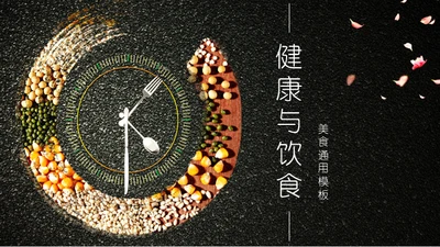 五谷杂粮健康与饮食通用PPT模板