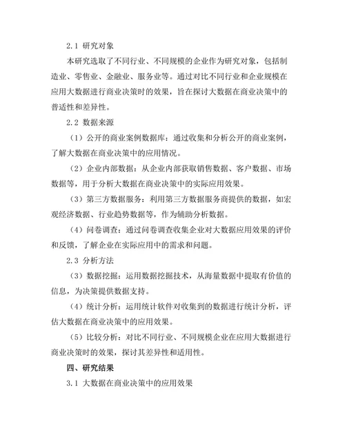大数据在商业决策中的应用效果分析
