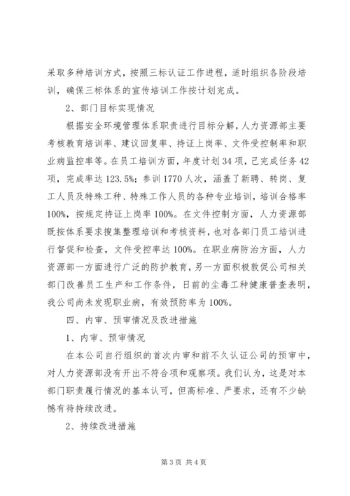 人力资源部安环管理体系运行总结人力资源工作总结.docx