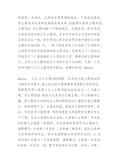 医学研究论文标引用词的选择及组配.docx