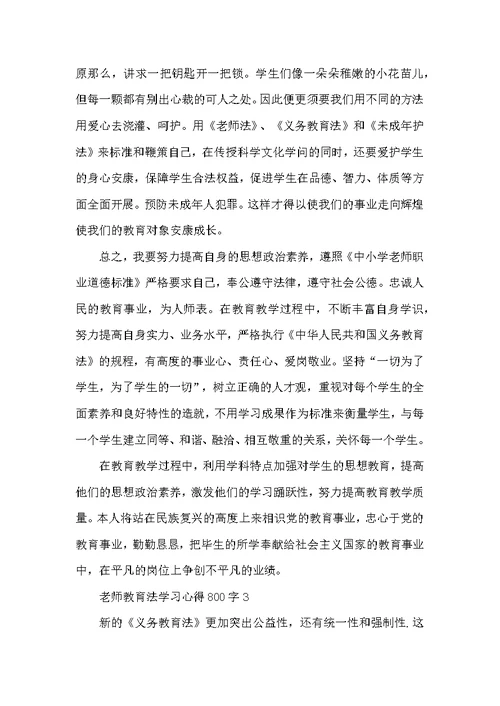 教师教育法学习心得800字