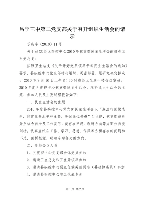 昌宁三中第二党支部关于召开组织生活会的请示 (2).docx