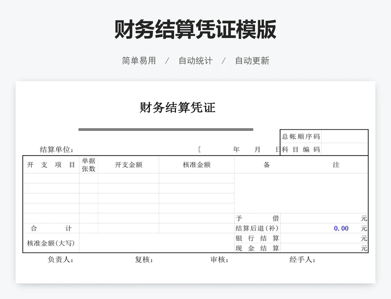 财务结算凭证模版