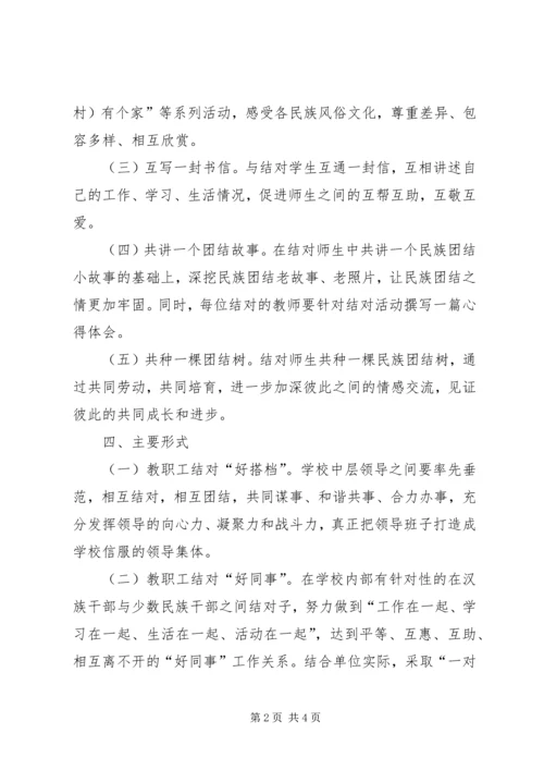 马莲小学民族团结“结对认亲”活动实施方案.docx