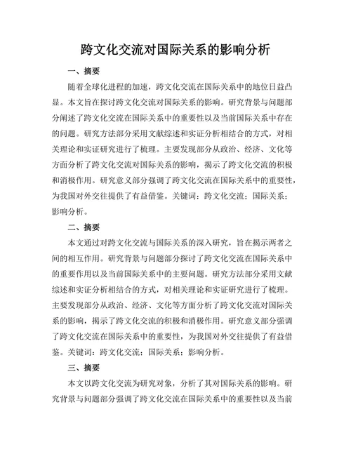 跨文化交流对国际关系的影响分析
