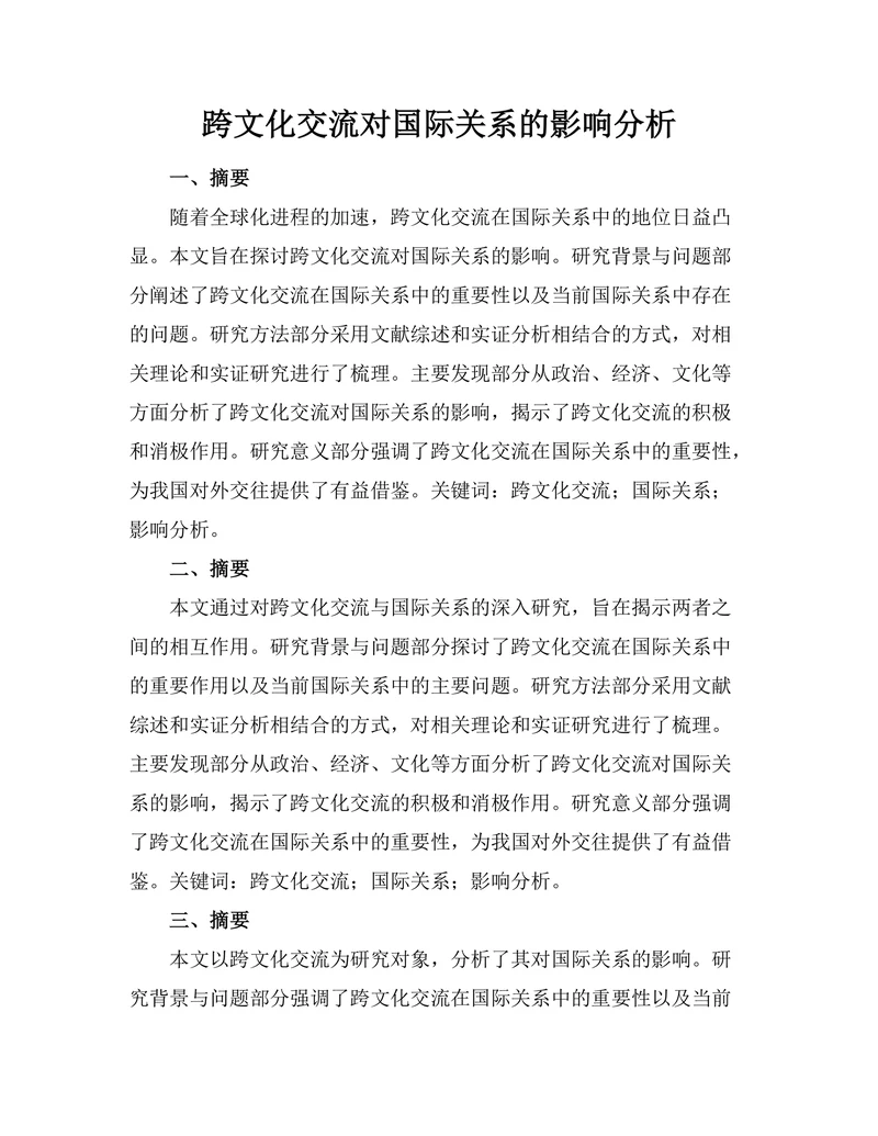 跨文化交流对国际关系的影响分析