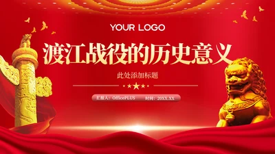 红色党政风渡江战役的历史意义PPT模板
