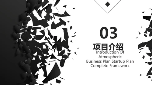 创业融资计划书黑色碎纸屑碎片通用PPT模板