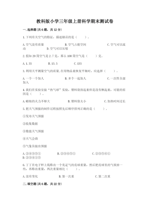 教科版小学三年级上册科学期末测试卷附参考答案（达标题）.docx
