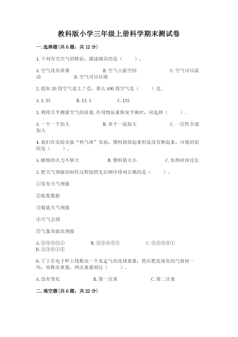 教科版小学三年级上册科学期末测试卷附参考答案（达标题）.docx