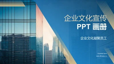 企业文化宣传PPT 画册