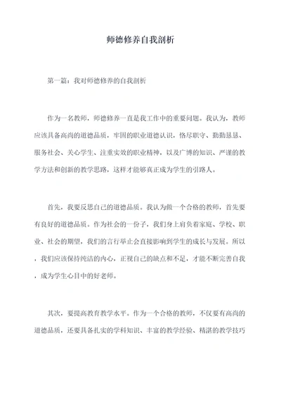 师德修养自我剖析