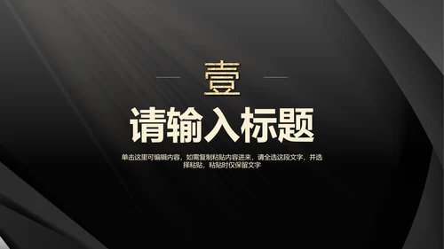 黑金简约汇报PPT模板