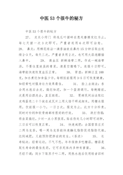 中医53个很牛的秘方.docx