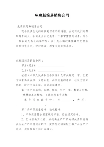 免费版简易销售合同.docx