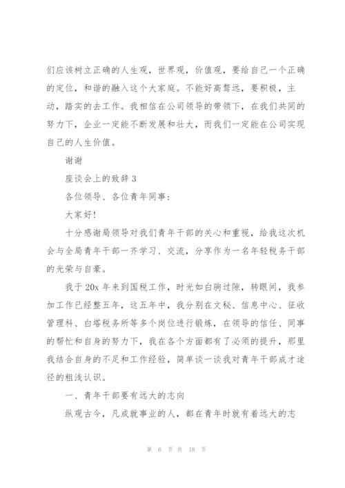 座谈会上的致辞汇总合集.docx