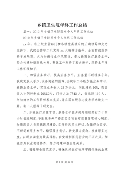 乡镇卫生院年终工作总结 (3).docx