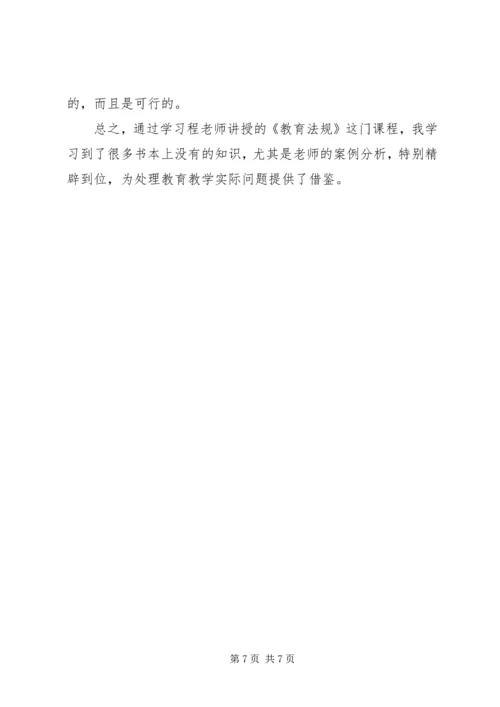 学习《教育法规》心得体会.docx