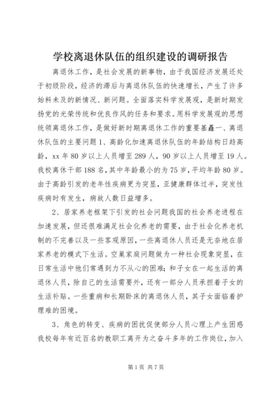 学校离退休队伍的组织建设的调研报告 (2).docx